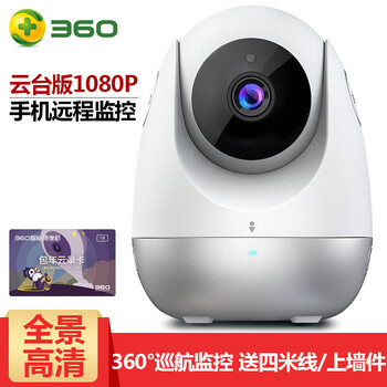 360 云臺(tái)版D706/標(biāo)準(zhǔn)款D806 智能家居 1080P云臺(tái)版+7天一年云錄卡+四米線