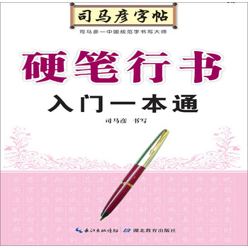 硬筆行書入門