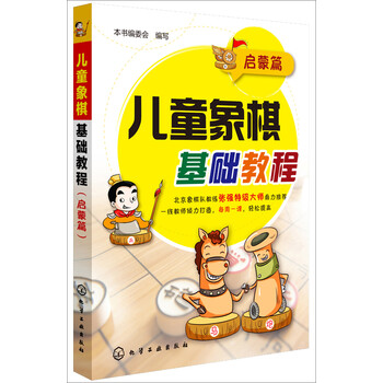 兒童象棋基礎(chǔ)教程