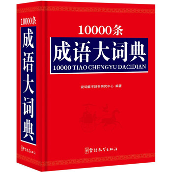 成語大詞典