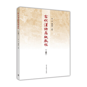 古代漢語(yǔ)教程