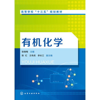 有機(jī)化學(xué)