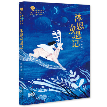 沐恩奇遇記