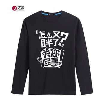 之象 長袖 男士T恤 黑色 關(guān)你屁事 