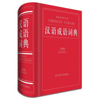 漢語成語詞典