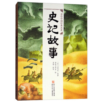 史記故事