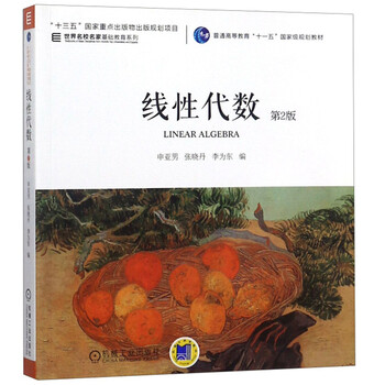 線性代數(shù)（第2版）/世界名校名家基礎教育系列，普通高等教育“十一五”國家級規(guī)劃教材簡介，目錄書摘