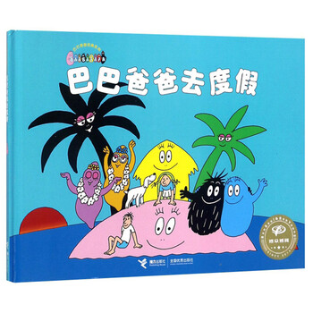 巴巴爸爸去度假