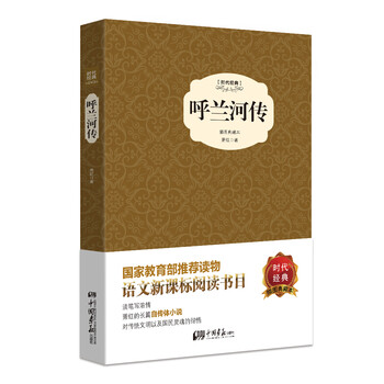 呼蘭河傳