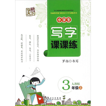 小學(xué)生寫字課課練人教版