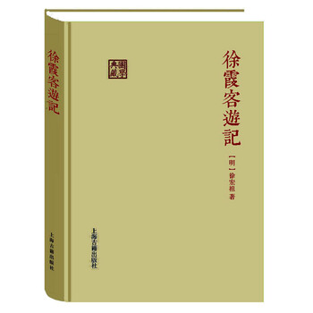 徐霞客游記