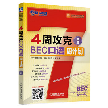 bec口語(yǔ)中級(jí)