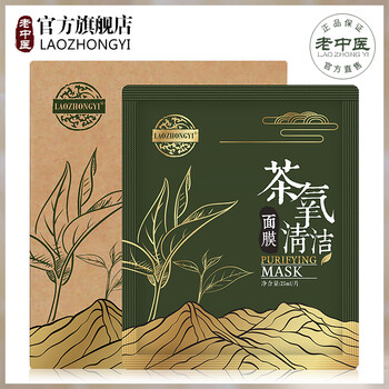 老中醫(yī)（LAOZHONGYI）面膜清潔，細(xì)致毛孔，去黑頭