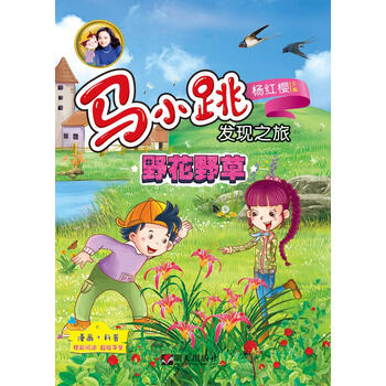 馬小跳發(fā)現之旅