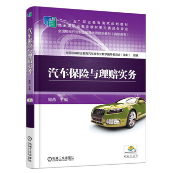 汽車保險與理賠