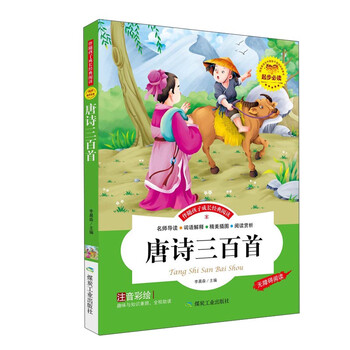唐詩三百首注音版