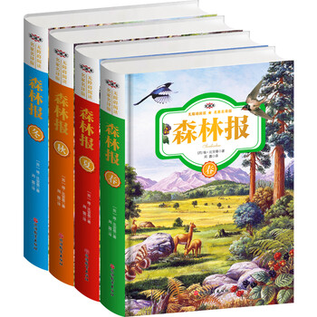 森林報春夏秋冬