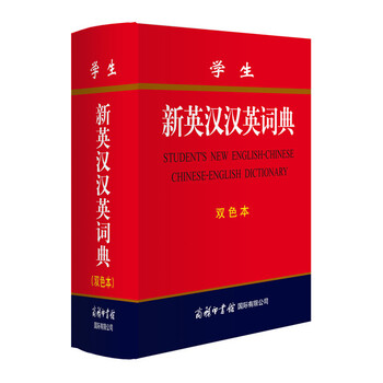 新漢英詞典