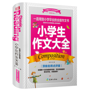 小學(xué)生作文大全