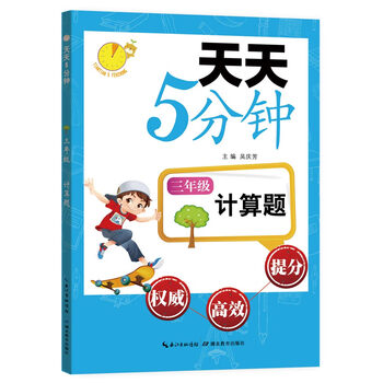 天天5分鐘三年級(jí)