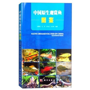 中國原生觀賞魚圖鑒