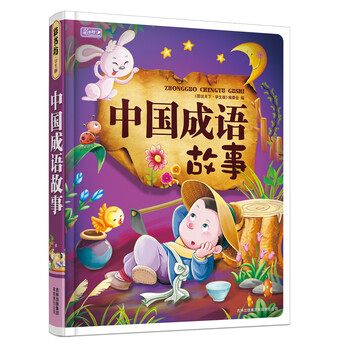中國(guó)成語(yǔ)故事
