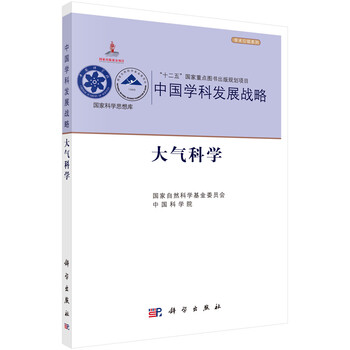 中國(guó)學(xué)科發(fā)展戰(zhàn)略