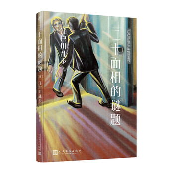 江戶(hù)川亂步