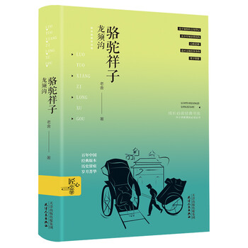 駱駝祥子精裝