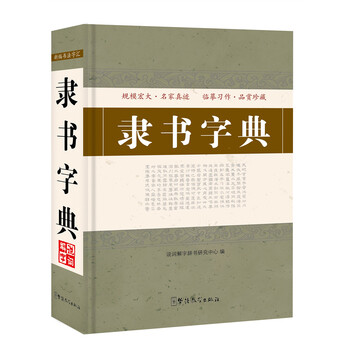 隸書字典
