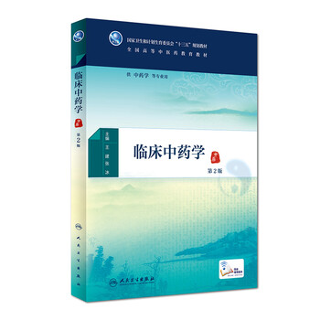 臨床中藥學(xué)