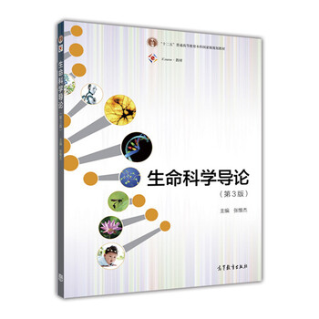 生命科學(xué)導(dǎo)論