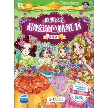 俏麗公主涂色書