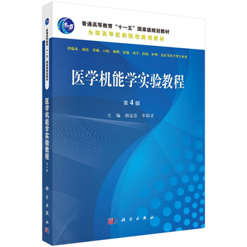 醫(yī)學(xué)機(jī)能學(xué)實(shí)驗(yàn)教程