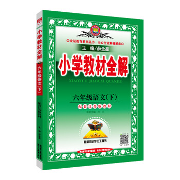 小學(xué)教材全解六年級下