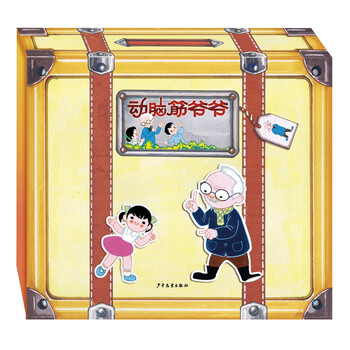 動腦筋爺爺
