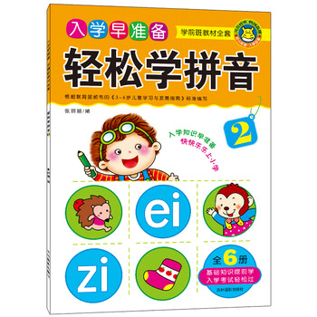 入學(xué)準備拼音