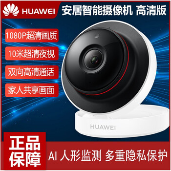 華為（HUAWEI） 華為攝像頭 智能家居 高清版 白色