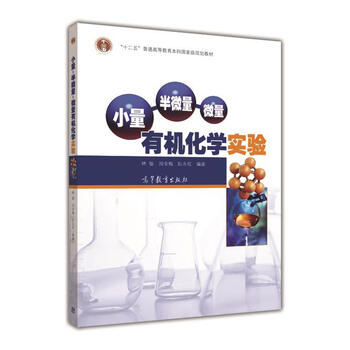 小量·半微量·微量：有機(jī)化學(xué)實(shí)驗(yàn)/普通高等教育“十一五”國家級(jí)規(guī)劃教材簡介，目錄書摘