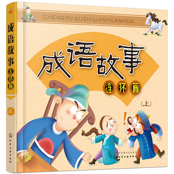 成語故事連環(huán)畫