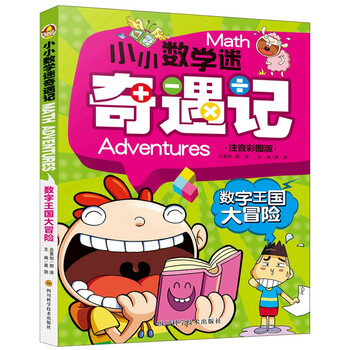 數(shù)學(xué)王國大冒險
