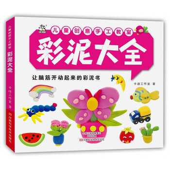 兒童創(chuàng)意彩泥大全