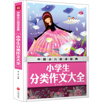 小學(xué)生分類作文大全