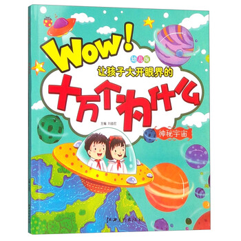 幼兒十萬(wàn)個(gè)為什么