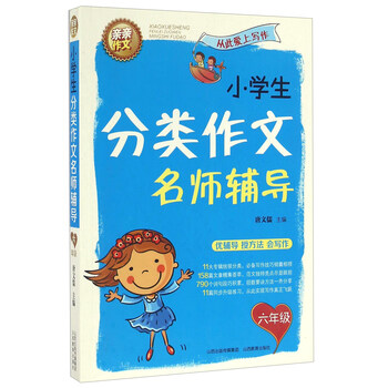 小學生分類作文六年級