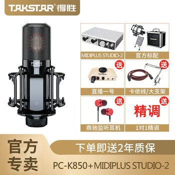 得勝（TAKSTAR） PC-K850 懸掛式 麥克風(fēng) MIDIPLUS-2聲卡套餐