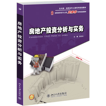 房地產(chǎn)投資分析