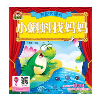 小蝌蚪找媽媽