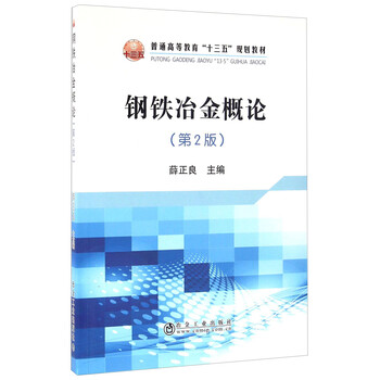 鋼鐵冶金概論