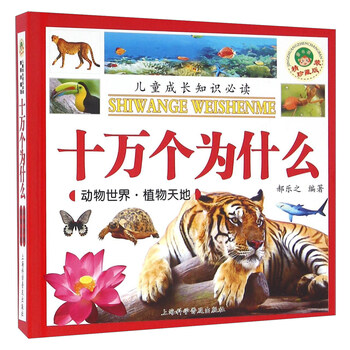 十萬個為什么動物植物